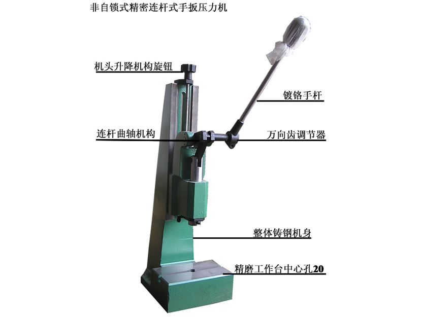 非自鎖式連杆式手扳壓力機