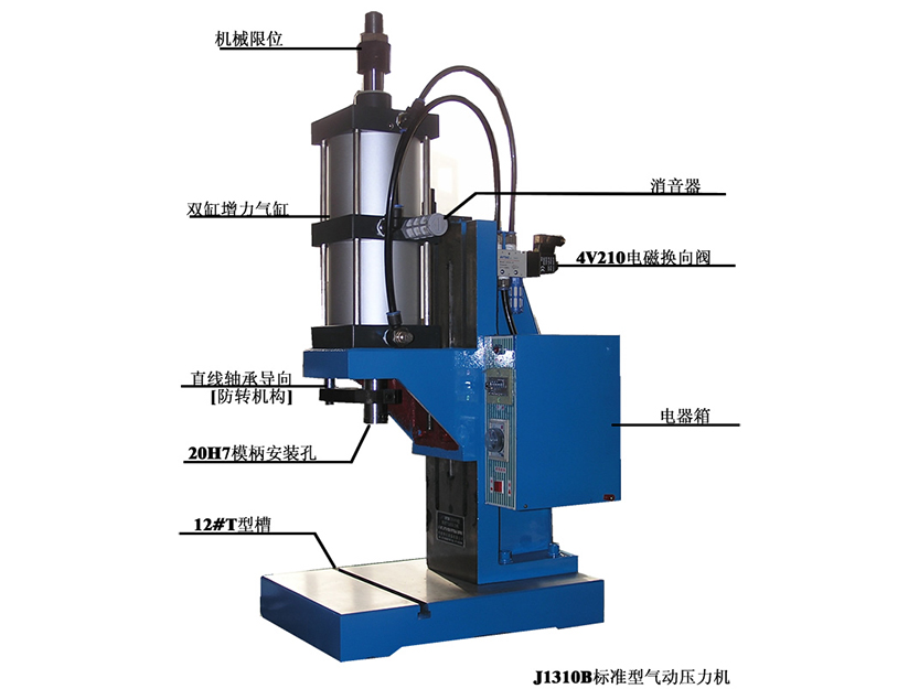 J1310B 标準型氣動壓力機